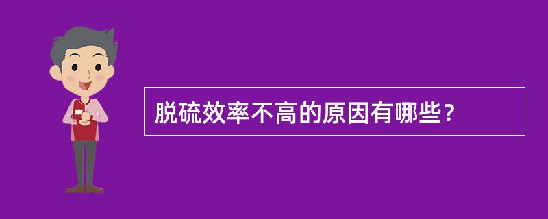 脱硫效率不高的原因有哪些？