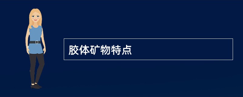 胶体矿物特点