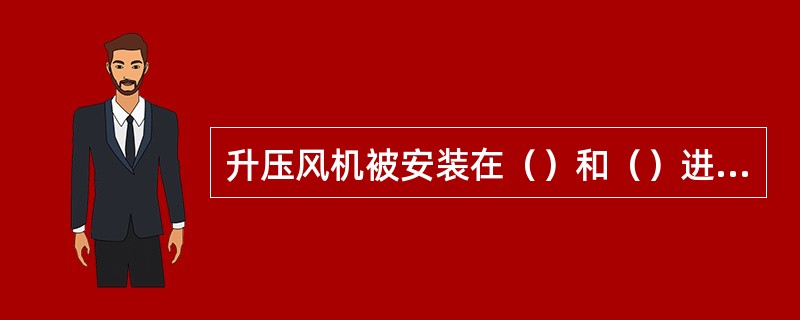 升压风机被安装在（）和（）进口之间，升压风机提升（）压力以确保克服FGD系统（）