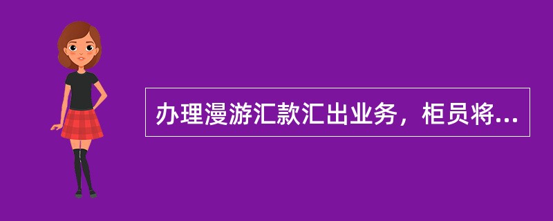 办理漫游汇款汇出业务，柜员将现金清点无误或转账款项收妥后，选择（）交易，根据申请