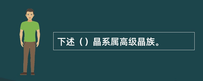 下述（）晶系属高级晶族。