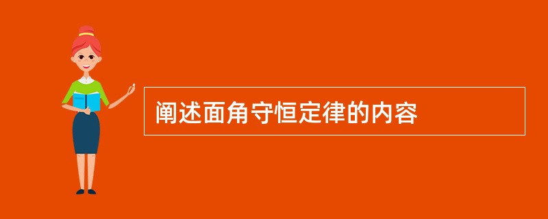 阐述面角守恒定律的内容