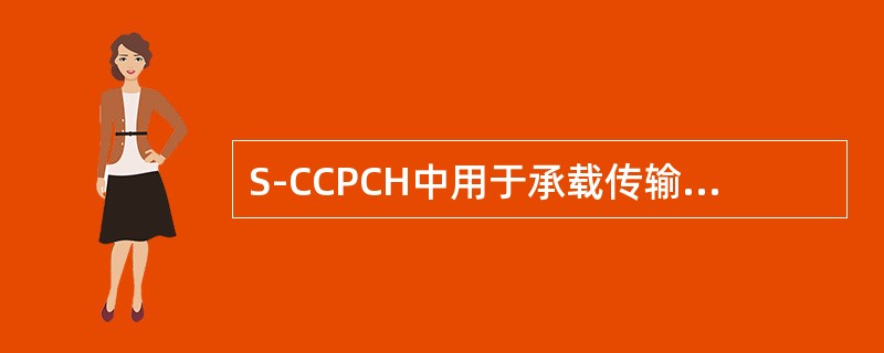 S-CCPCH中用于承载传输信道中的（）.