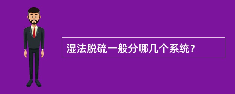 湿法脱硫一般分哪几个系统？