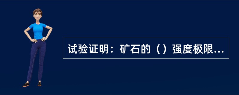 试验证明：矿石的（）强度极限最大，（）强度极限次之，（）强度极限最小。