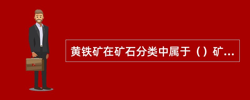 黄铁矿在矿石分类中属于（）矿石。