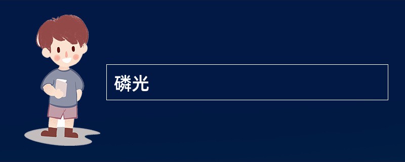 磷光