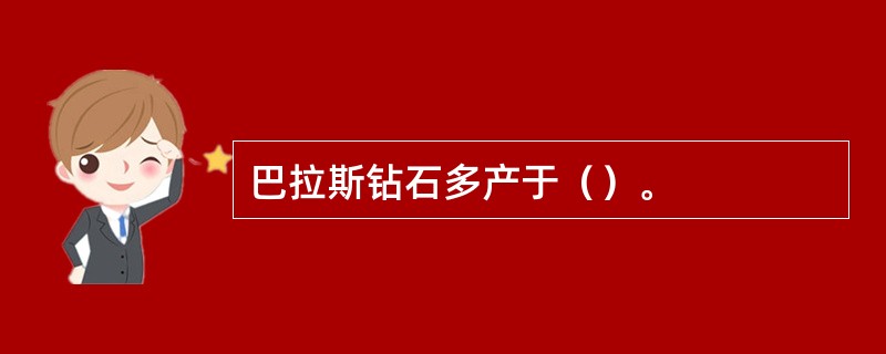 巴拉斯钻石多产于（）。