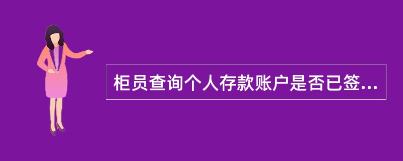 柜员查询个人存款账户是否已签订通存通兑业务协议，使用（）交易。