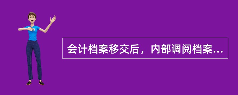 会计档案移交后，内部调阅档案经（）批准。