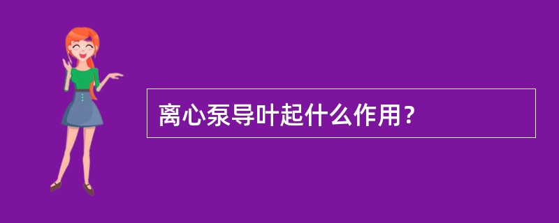 离心泵导叶起什么作用？