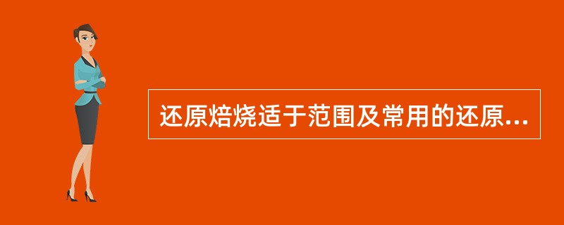 还原焙烧适于范围及常用的还原剂？