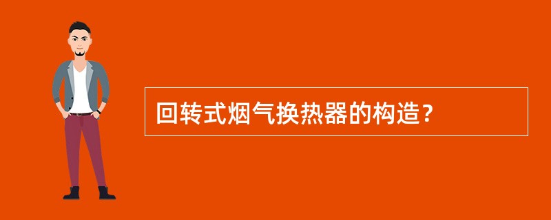 回转式烟气换热器的构造？