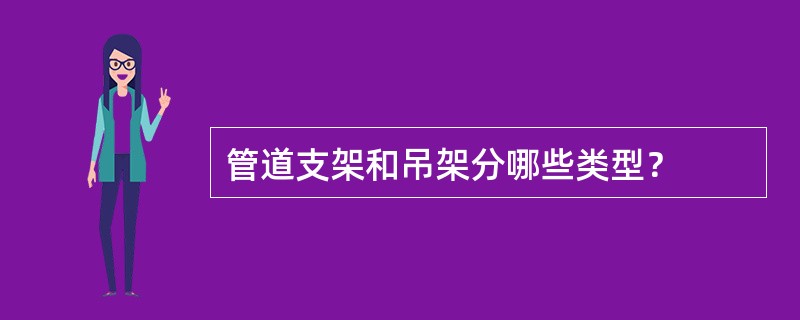 管道支架和吊架分哪些类型？