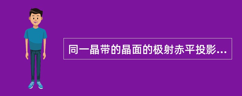 同一晶带的晶面的极射赤平投影点可能出现的位置有（）。