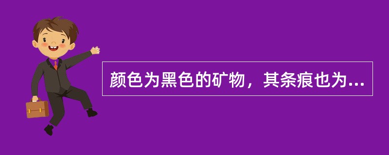 颜色为黑色的矿物，其条痕也为黑色。