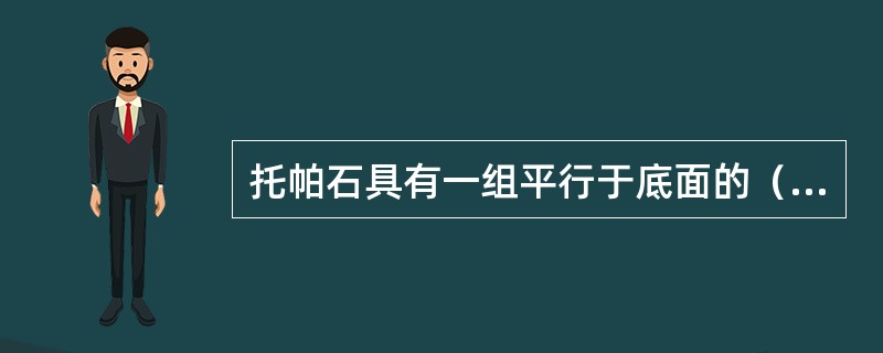 托帕石具有一组平行于底面的（）解理