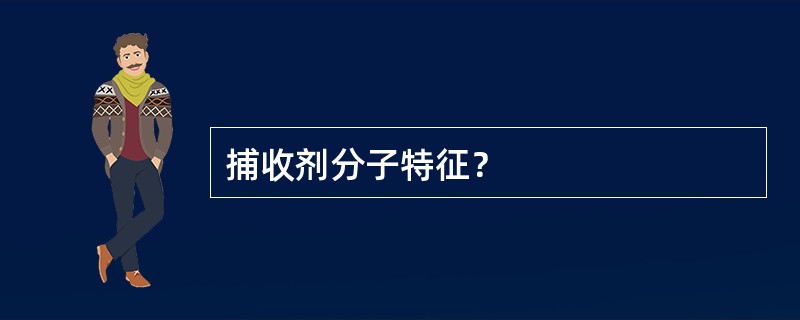捕收剂分子特征？