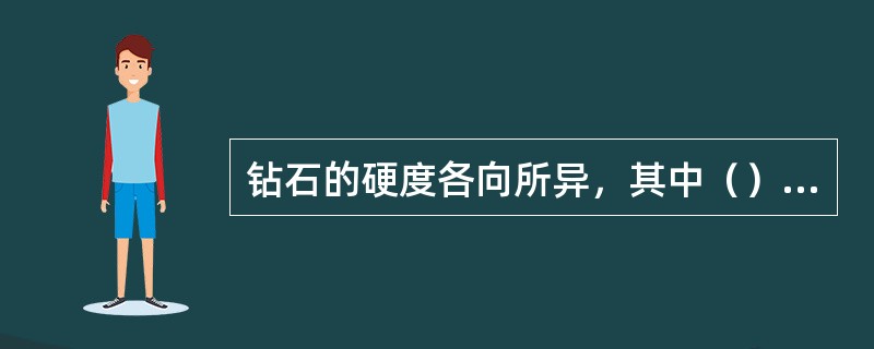 钻石的硬度各向所异，其中（）面网的硬度最高。