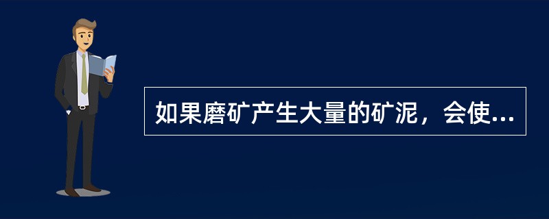 如果磨矿产生大量的矿泥，会使浮选药耗增大，浮选过程失去选择性，（）受影响。