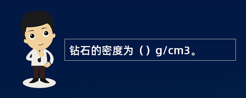 钻石的密度为（）g/cm3。