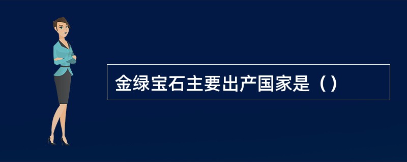 金绿宝石主要出产国家是（）