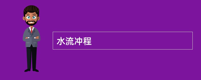 水流冲程