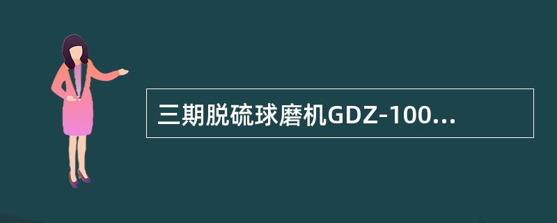 三期脱硫球磨机GDZ-100低压稀油润滑设备由什么组成？
