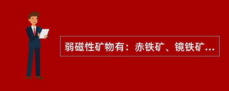 弱磁性矿物有：赤铁矿、镜铁矿、（）、金红石、电气石等等。