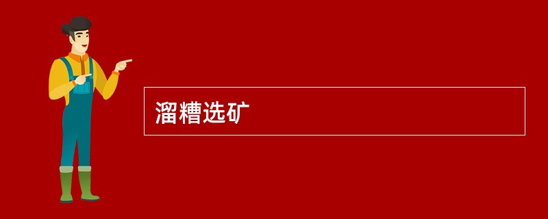 溜糟选矿