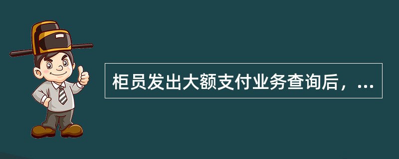 柜员发出大额支付业务查询后，应及时通过（）交易查询是否收到查复，如收到查复，打印