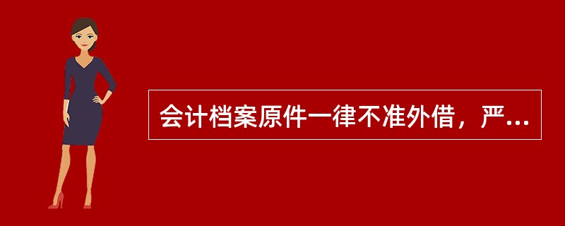 会计档案原件一律不准外借，严防（）和（）。