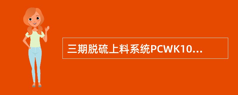 三期脱硫上料系统PCWK1012锤式破碎机运转时检查什么？