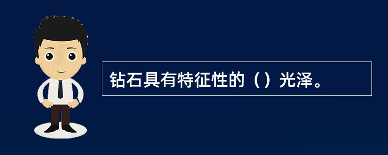 钻石具有特征性的（）光泽。