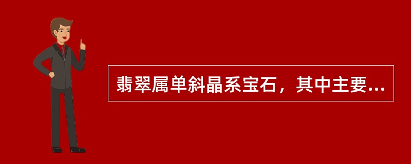 翡翠属单斜晶系宝石，其中主要矿物成分为：（）