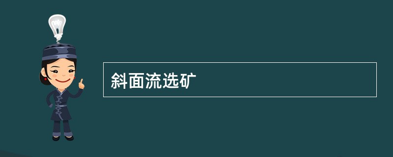 斜面流选矿
