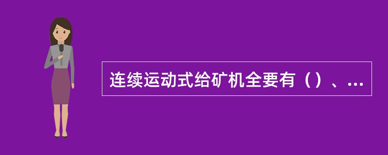 连续运动式给矿机全要有（）、带式和链式给矿机。