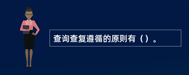 查询查复遵循的原则有（）。