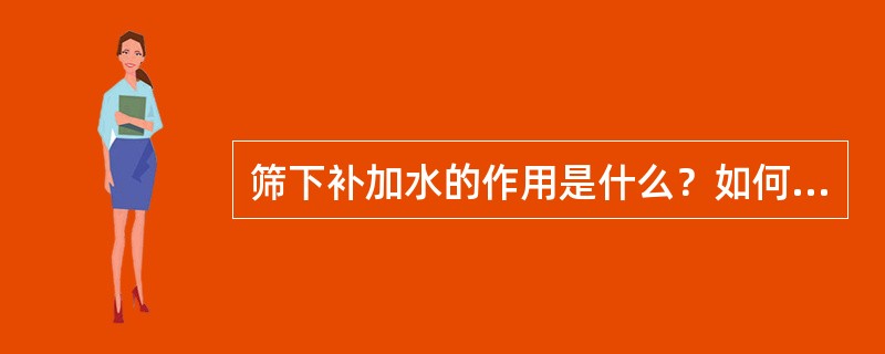 筛下补加水的作用是什么？如何调节好？