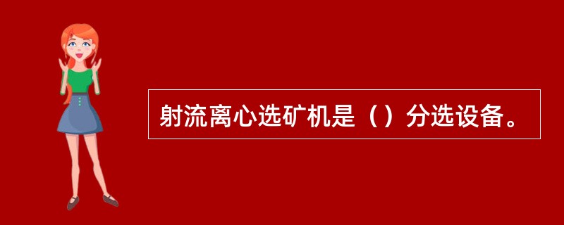射流离心选矿机是（）分选设备。