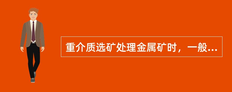 重介质选矿处理金属矿时，一般用作（）作业，抛弃废石。