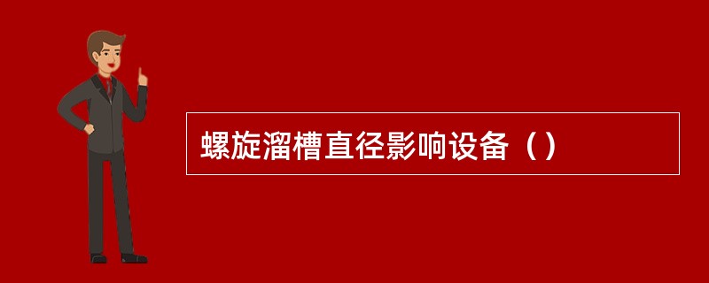 螺旋溜槽直径影响设备（）