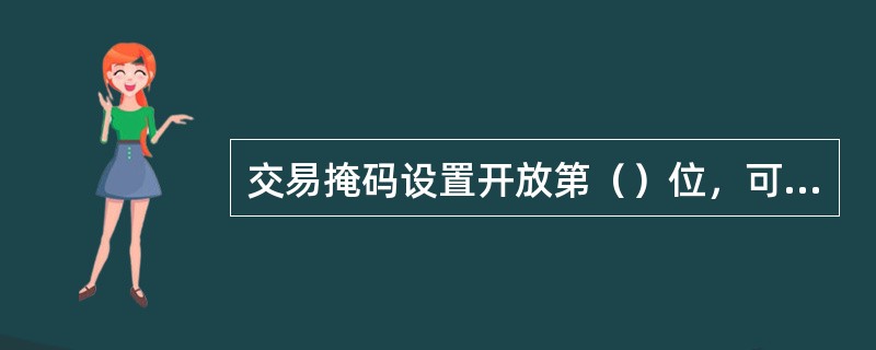 交易掩码设置开放第（）位，可以操作库房现金调入、调出，重要空白凭证入库、出库，重