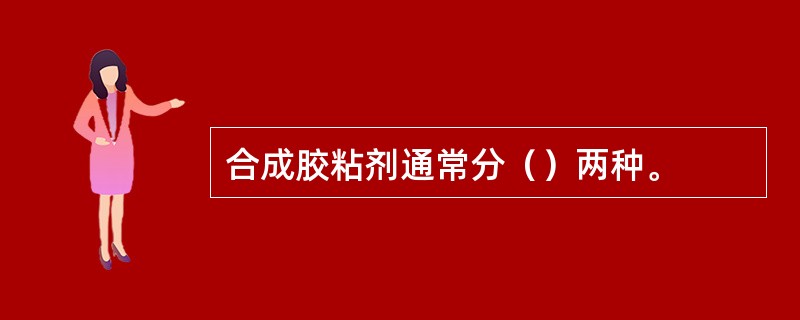 合成胶粘剂通常分（）两种。