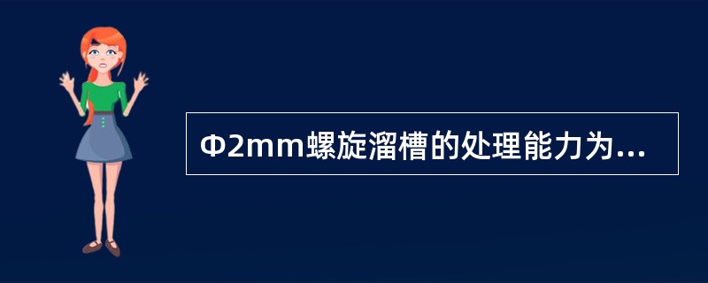 Ф2mm螺旋溜槽的处理能力为是5～8吨/头.时，适宜的给矿体积量（）升/头.分，