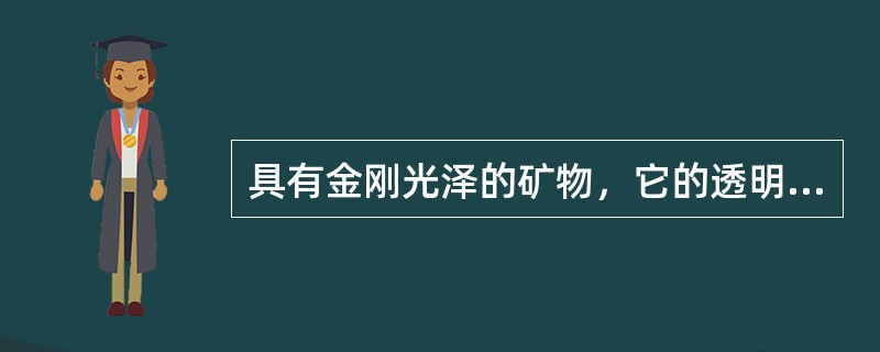 具有金刚光泽的矿物，它的透明度可以是：（）。