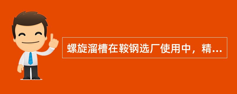 螺旋溜槽在鞍钢选厂使用中，精选螺旋溜槽采用的浓度为（）