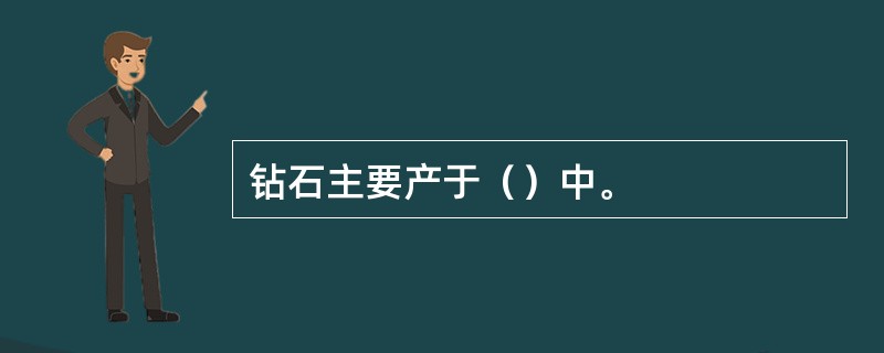 钻石主要产于（）中。