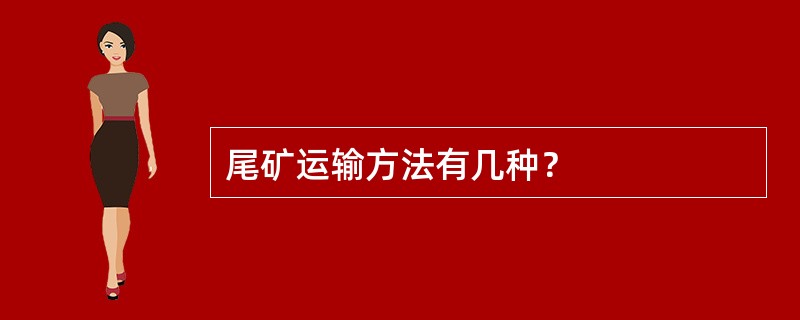 尾矿运输方法有几种？