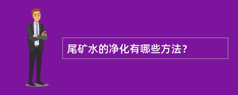 尾矿水的净化有哪些方法？